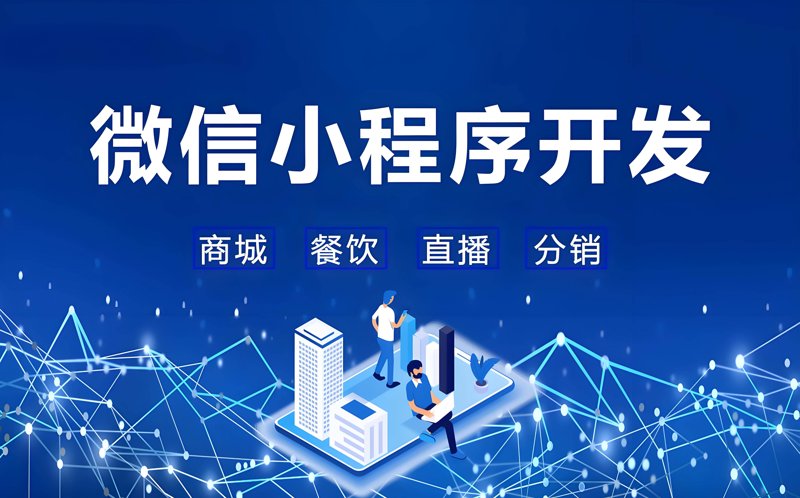 微信小程序开发:打造移动应用新生态的利器